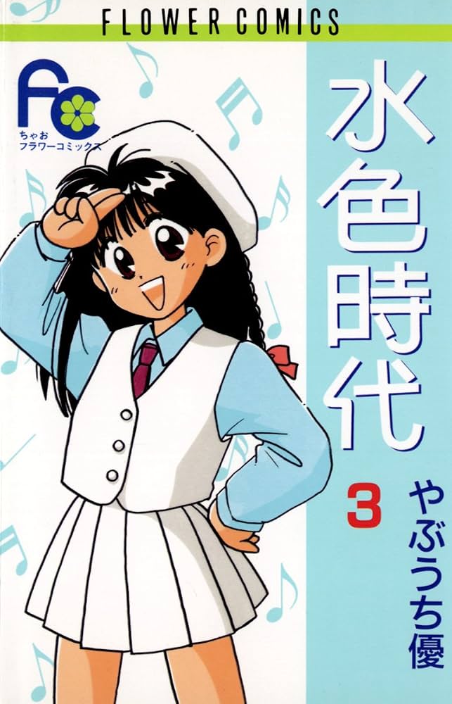 水色時代（3） (フラワーコミックス) | やぶうち優 | 少女マンガ